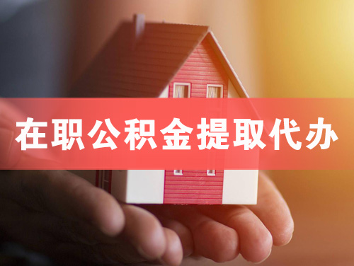南通在职公积金提取代办
