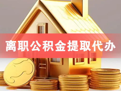 南通离职公积金提取代办