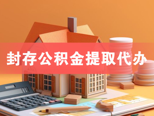 南通封存公积金提取代办