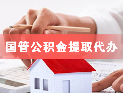 南通国管公积金提取代办