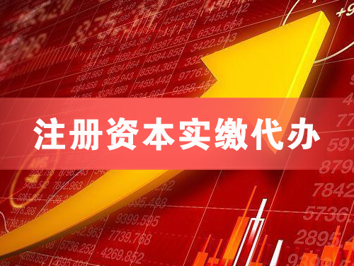 南通注册资本实缴代办