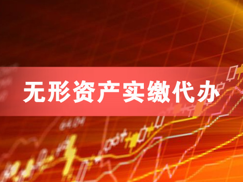 南通无形资产实缴资本代办